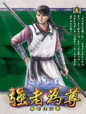 cover image of 強者為尊04